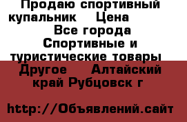 Продаю спортивный купальник. › Цена ­ 5 500 - Все города Спортивные и туристические товары » Другое   . Алтайский край,Рубцовск г.